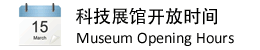 科技展馆开放时间