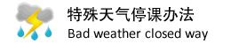 特殊天气停课办法