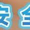 重要！10项暑期安全提示，转给师生家长