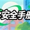 开学啦，20条安全提示转给师生家长！
